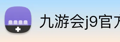 九游会j9官方入口 Logo